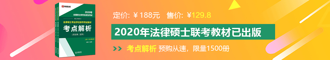 男生女生叉鸡视频网站法律硕士备考教材